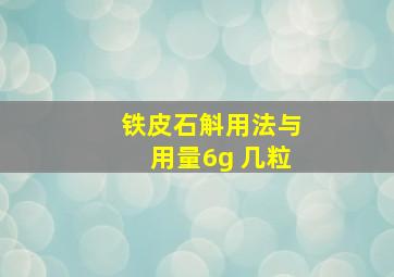 铁皮石斛用法与用量6g 几粒